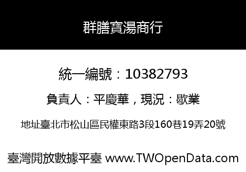 群膳寶湯商行