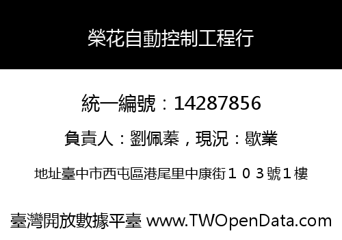 榮花自動控制工程行