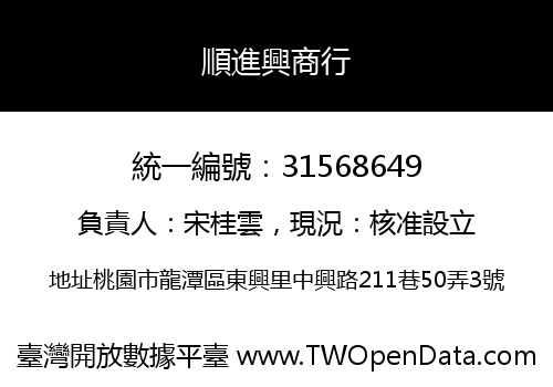 順進興商行