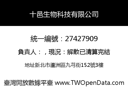 十邑生物科技有限公司