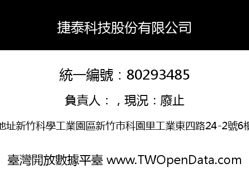 捷泰科技股份有限公司