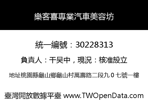 樂客喜專業汽車美容坊