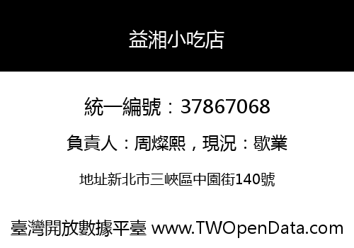 益湘小吃店
