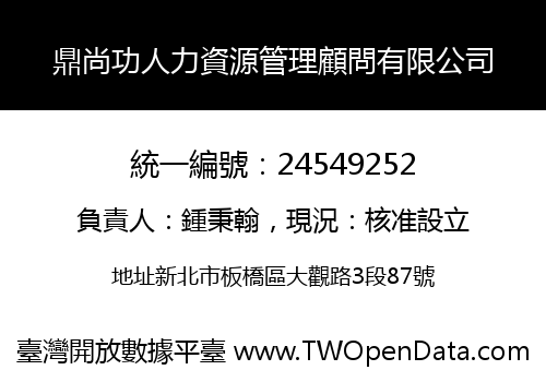 鼎尚功人力資源管理顧問有限公司