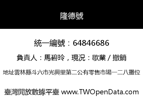 隆德號