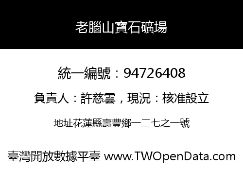 老腦山寶石礦場