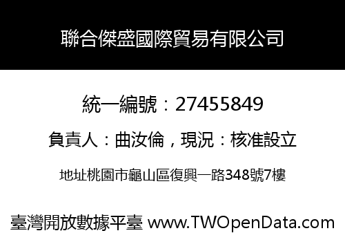 聯合傑盛國際貿易有限公司