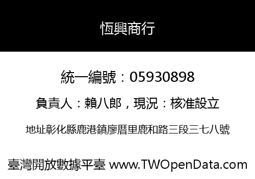 恆興商行