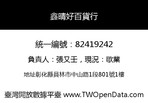 鑫晴好百貨行