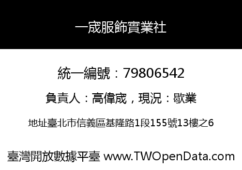 一宬服飾實業社