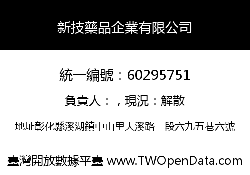 新技藥品企業有限公司