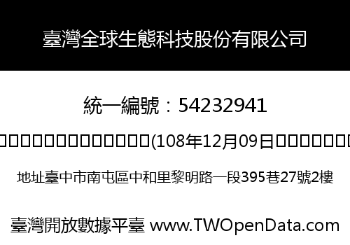 臺灣全球生態科技股份有限公司
