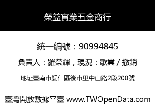 榮益實業五金商行