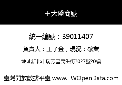 王大盛商號