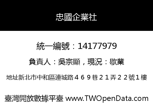 忠國企業社