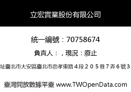 立宏實業股份有限公司