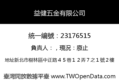 益健五金有限公司