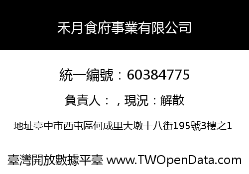禾月食府事業有限公司