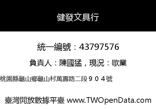 健發文具行