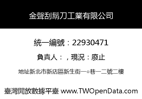 金聲刮鬍刀工業有限公司
