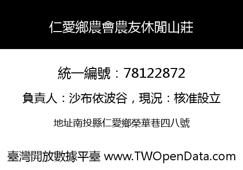 仁愛鄉農會農友休閒山莊