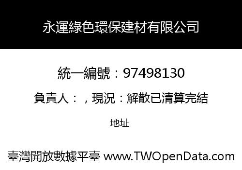 永運綠色環保建材有限公司