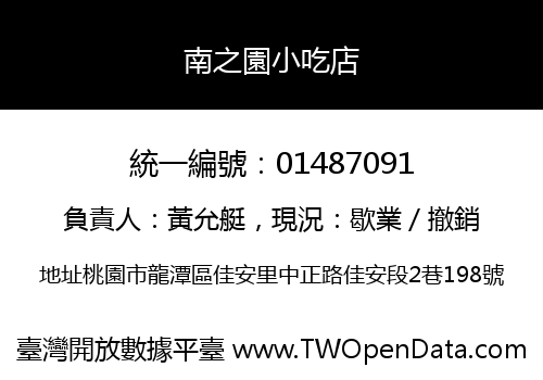 南之園小吃店