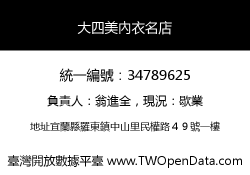 大四美內衣名店