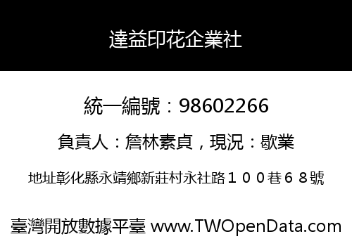 達益印花企業社