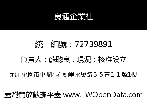 良通企業社