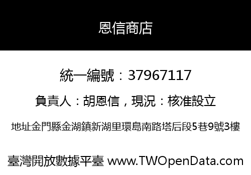 恩信商店