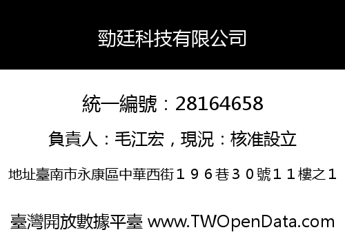 勁廷科技有限公司