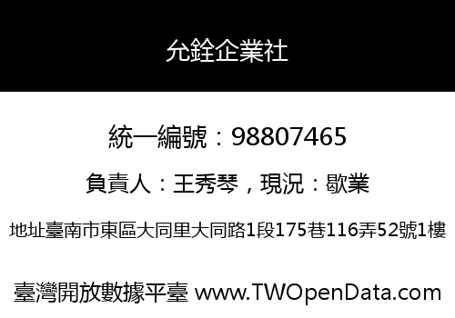 允銓企業社
