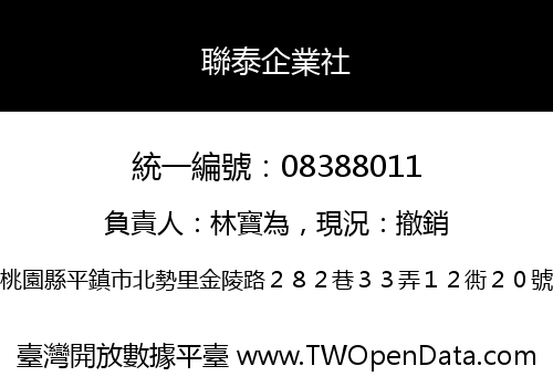 聯泰企業社