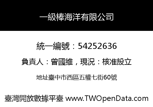 一級棒海洋有限公司
