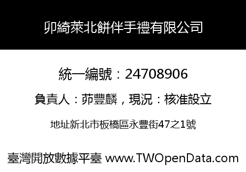 卯綺萊北餅伴手禮有限公司
