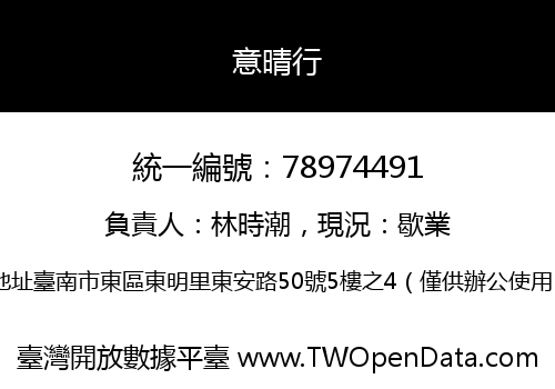 意晴行