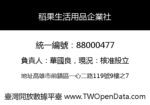 稻果生活用品企業社