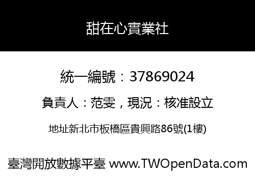 甜在心實業社