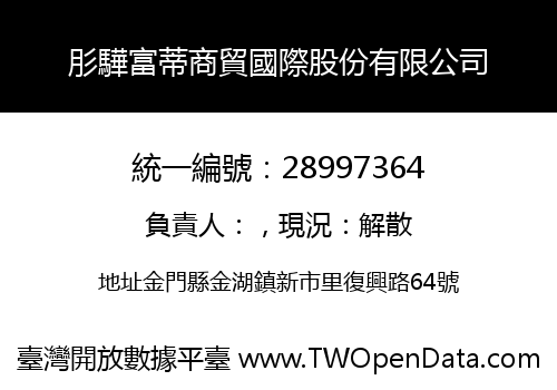 肜驊富蒂商貿國際股份有限公司