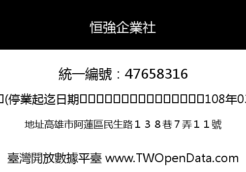 恒強企業社