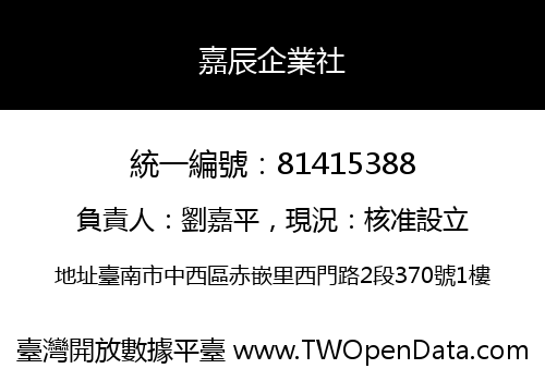 嘉辰企業社