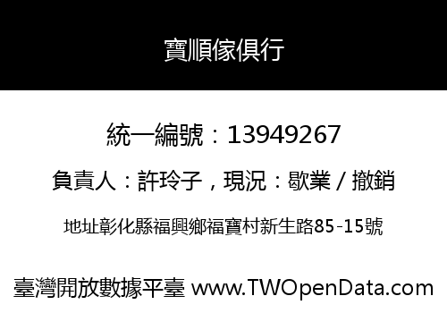 寶順傢俱行