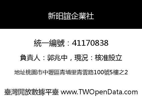 新昍誼企業社