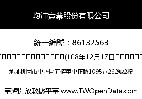 均沛實業股份有限公司