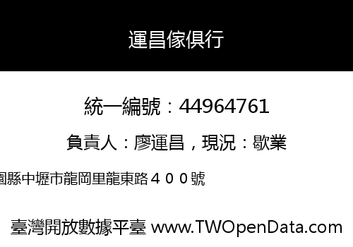 運昌傢俱行