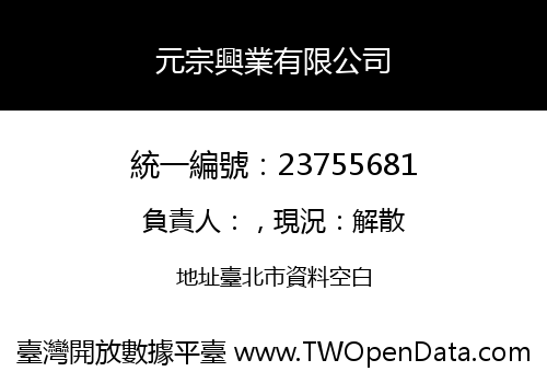 元宗興業有限公司