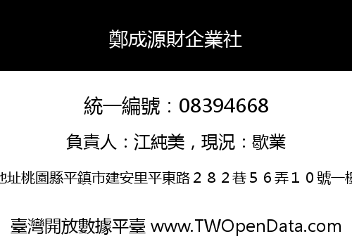 鄭成源財企業社