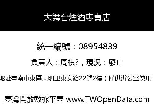 大舞台煙酒專賣店