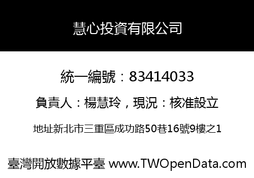 慧心投資有限公司